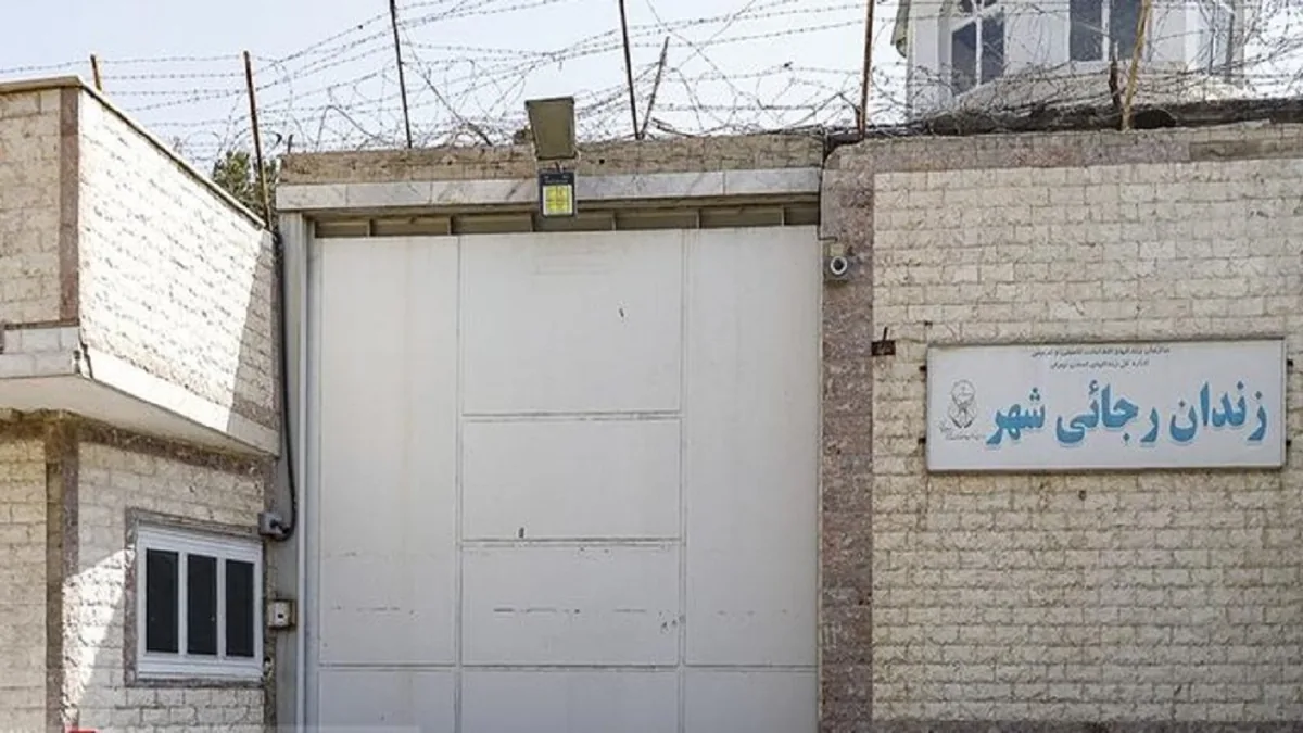 زندان رجاییشهر؛ از حصارهای تنبیهگاه تا رویای بازآفرینی شهری