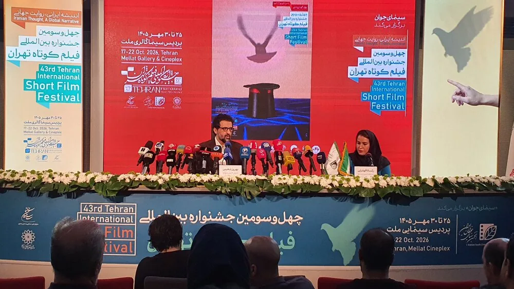 نشست خبری چهل و سومین فیلم کوتاه تهران ۱۹ مهر ۱۴۰۵