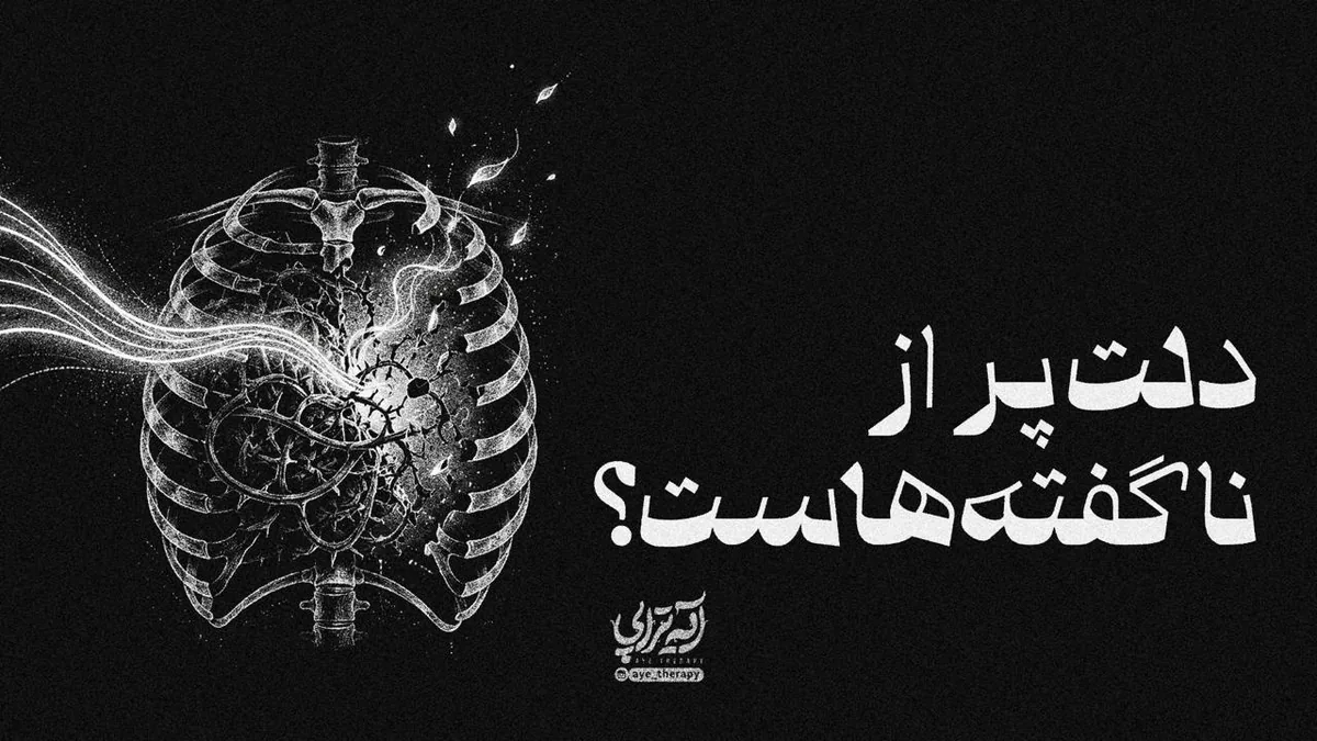 آیهتراپی | دلت پر از ناگفتههاست؟