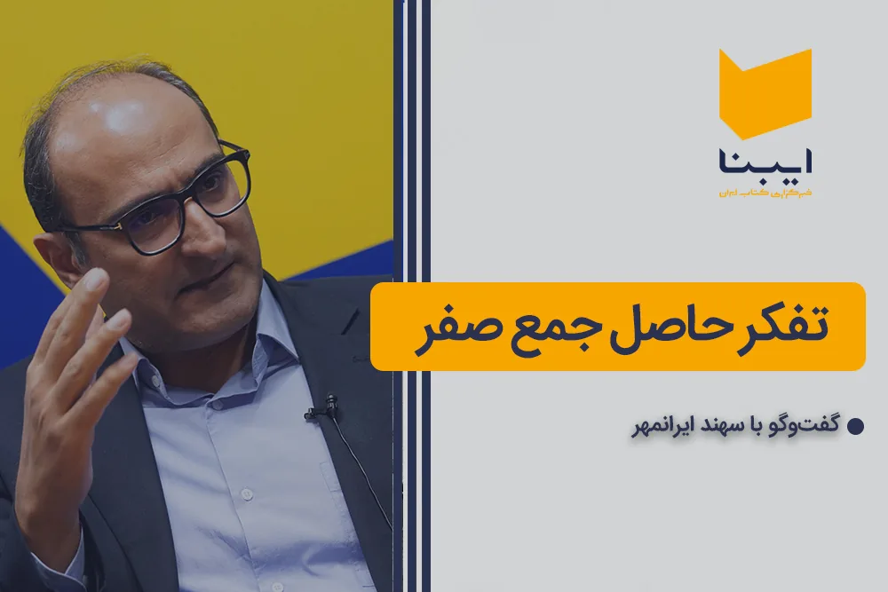 تفکر حاصل جمع صفر