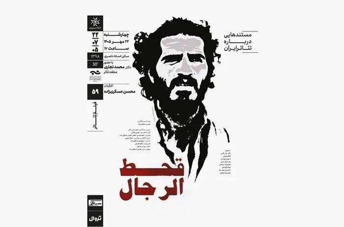 روایت رحمت امینی از تحولات نمایشنامه‌خوانی در ایران/ «قحط‌الرجال» اکران می‌شود