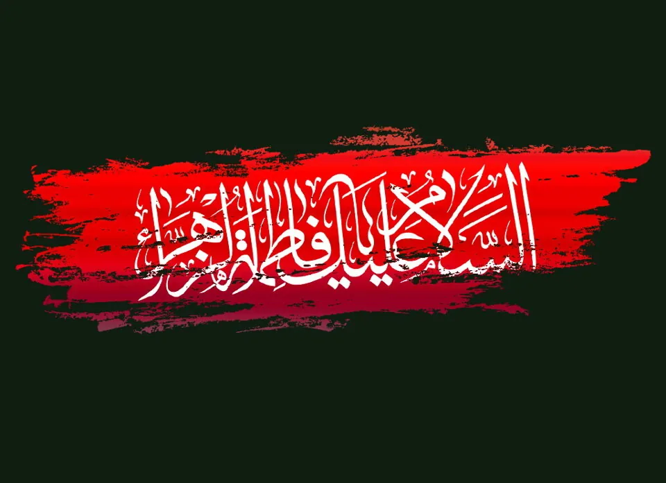 شهادت حضرت فاطمه چه تاریخیه؟ - دهه فاطمیه امسال کیه؟ 