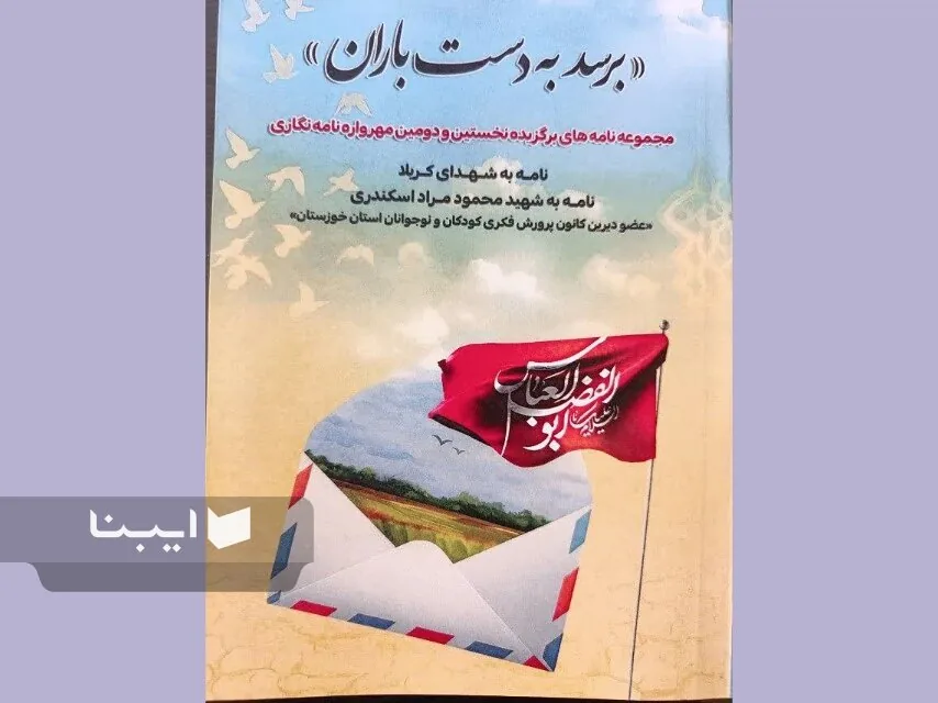 روایت نامههای کودکان و نوجوانان خوزستانی کتاب شد