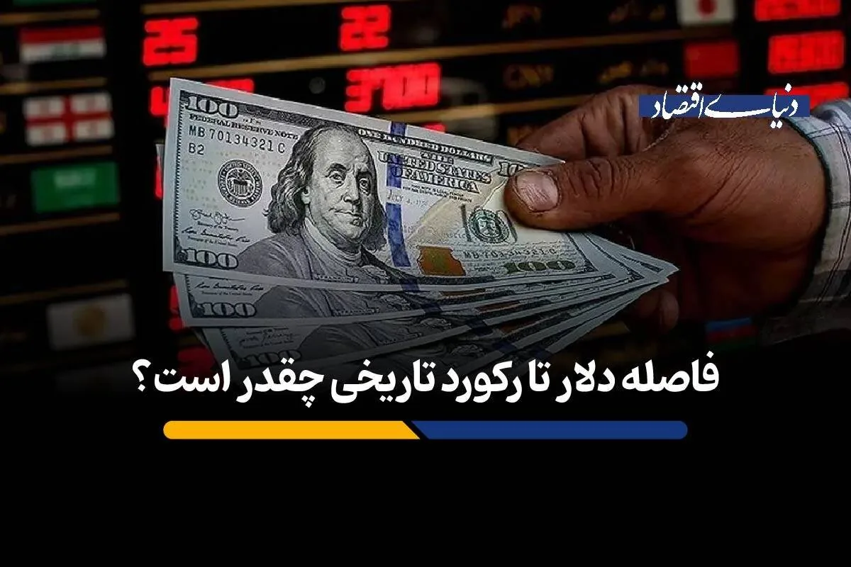 قیمت دلار همه ماجراست؟