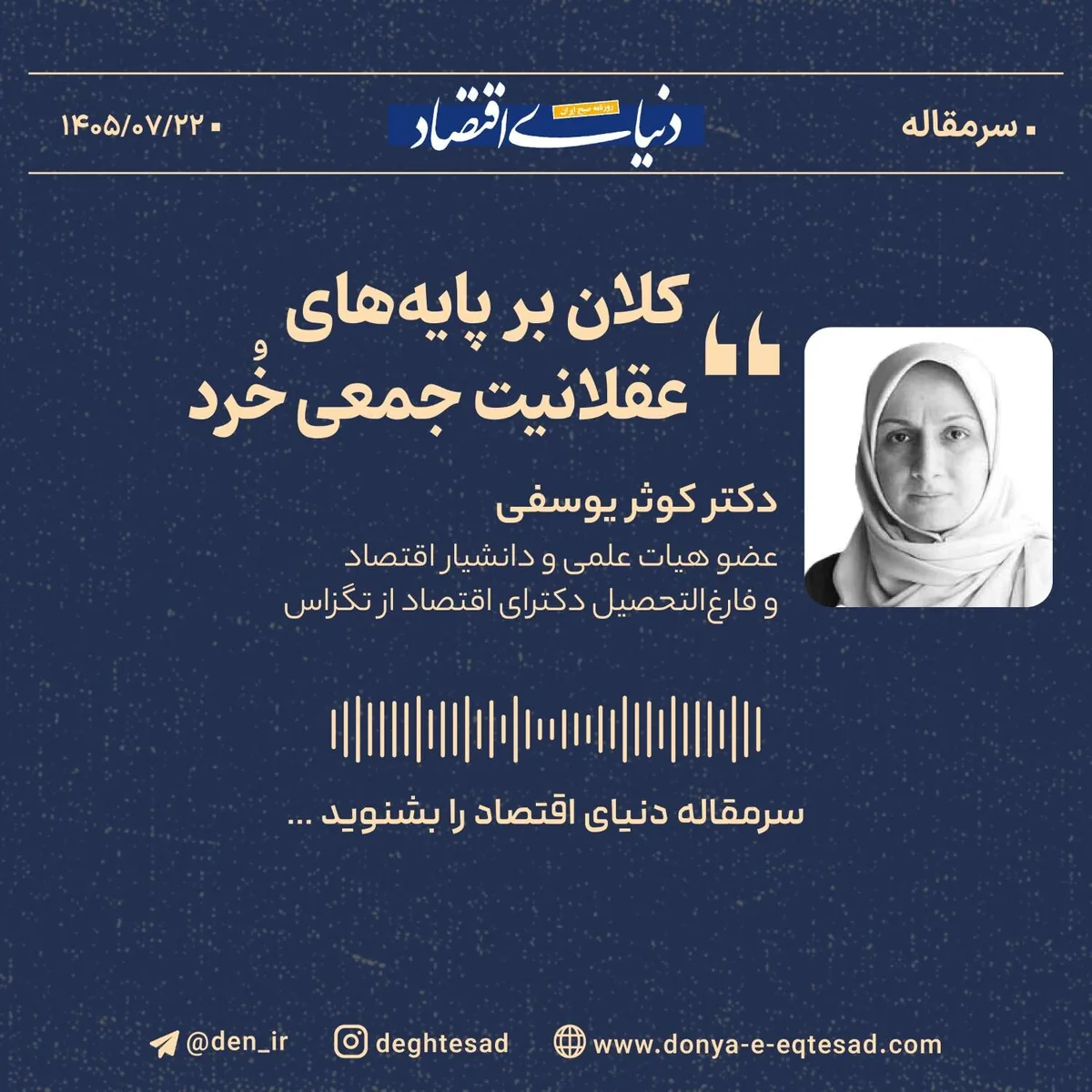 کلان بر پایههای عقلانیت جمعی خُرد