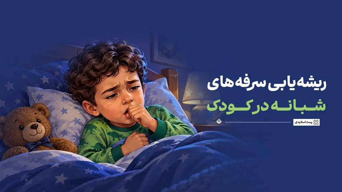 ریشهیابی سرفههای شبانه در کودک