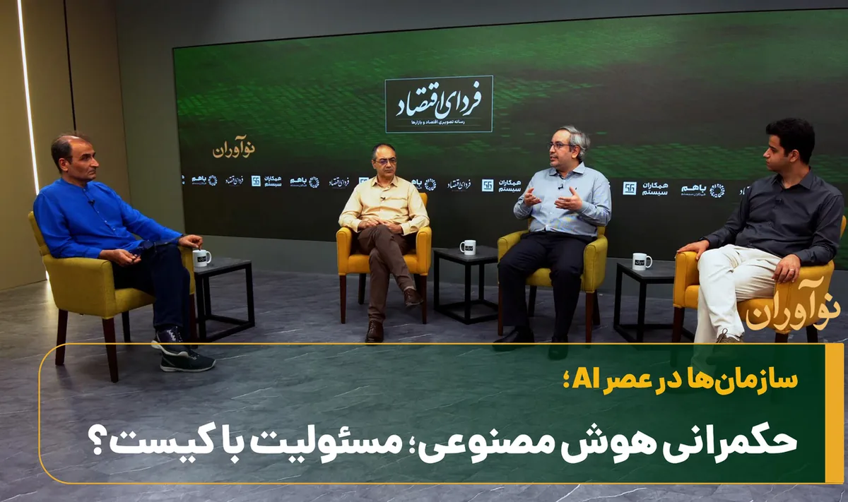 حکمرانی هوش مصنوعی؛ مسئولیت با کیست؟
