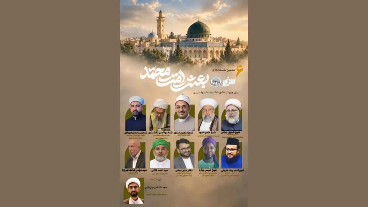 ششمین نشست بینالمللی «بعثت امت محمد» برگزار میشود