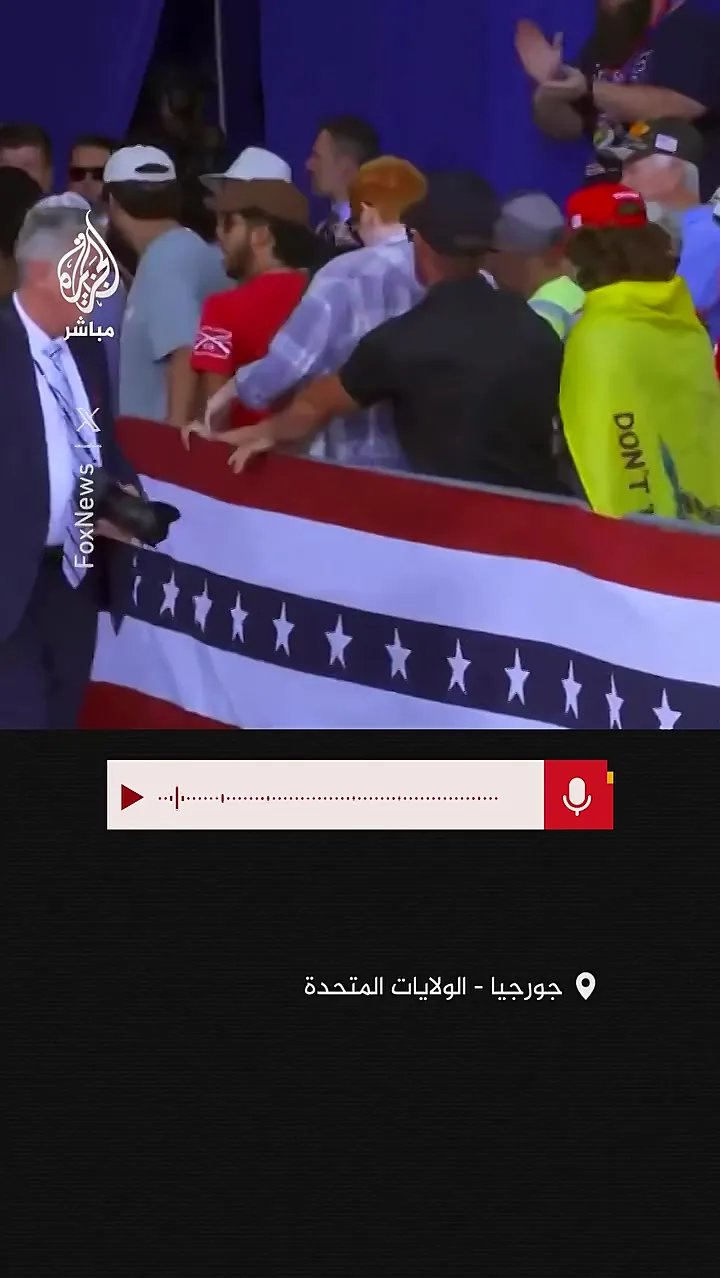 قطع سخنرانی انتخاباتی ترامپ در جورجیا + فیلم