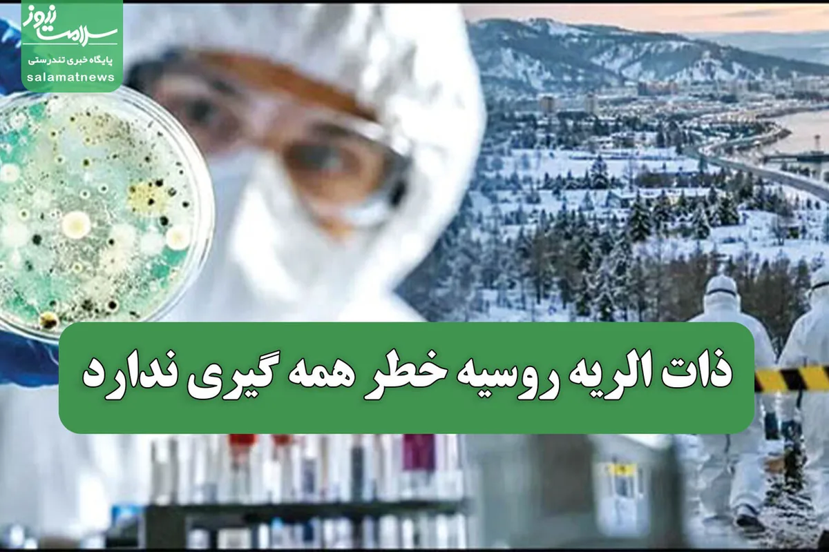 ذات الریه روسیه خطر همه گیری ندارد