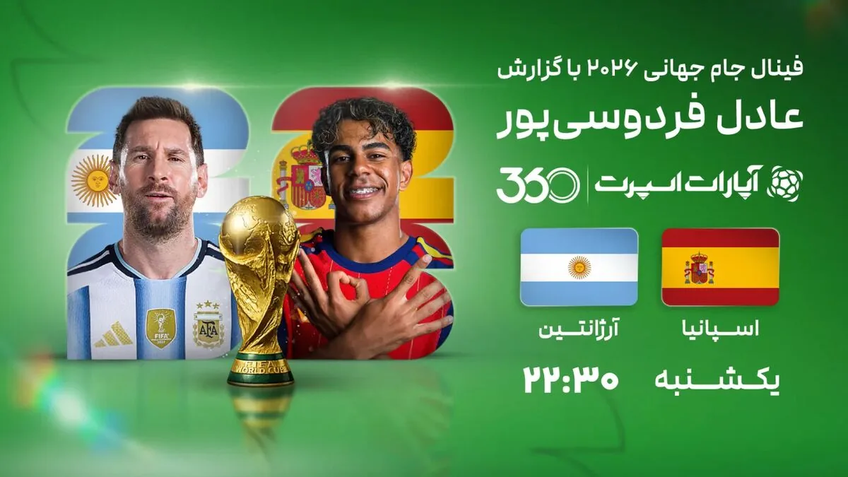پخش زنده بازی فینال جام جهانی ۲۰۲۶ بین تیمهای اسپانیا و آرژانتین با گزارش عادلفردوسیپور