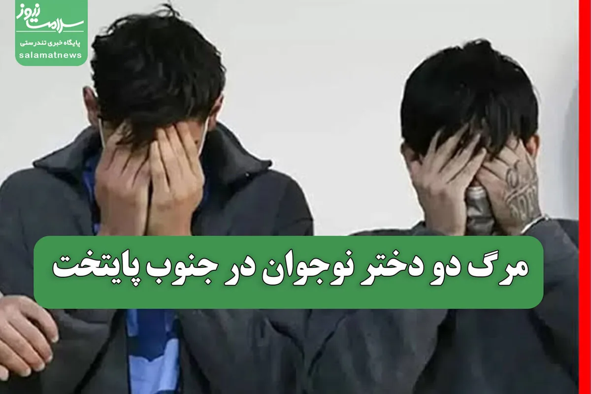 مرگ دو دختر نوجوان در جنوب پایتخت