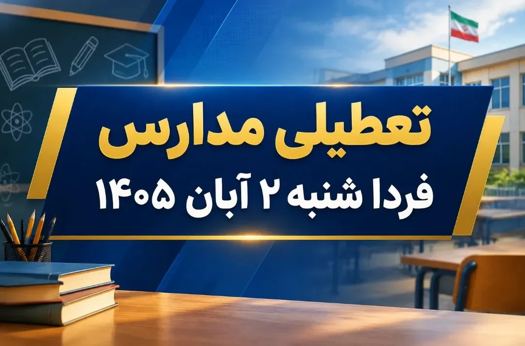 وضعیت تعطیلی مدارس فردا شنبه ۲ آبان ۱۴۰۵ / کدام استانها تعطیل است؟