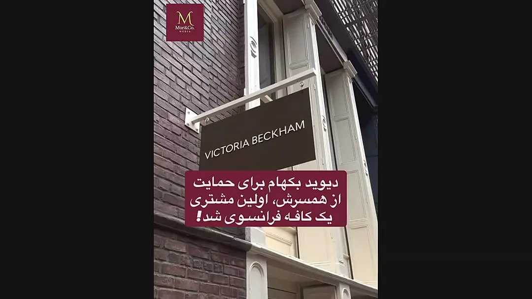 دیوید بکام با ایستادن در صف قهوه، از فروشگاه جدید همسرش حمایت کرد + فیلم