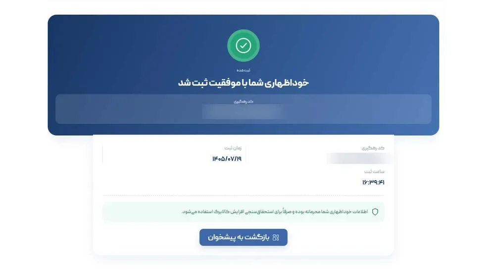 گام هشتم: پیام ثبت موفق را نگه دارید