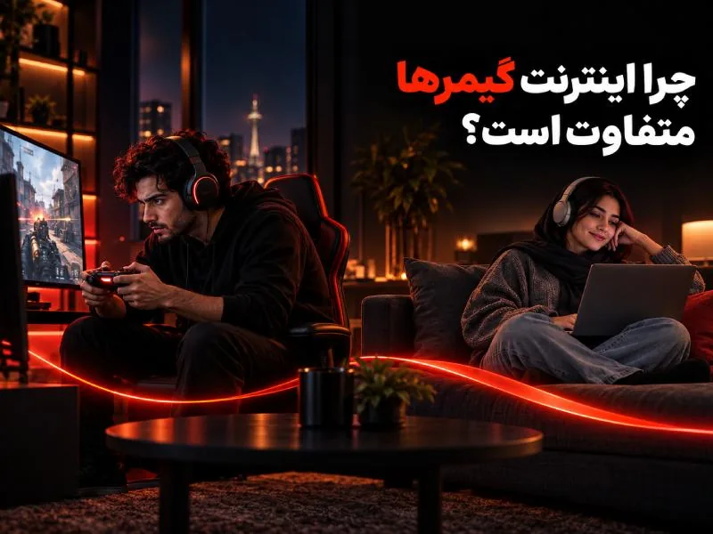 مقایسه نیاز گیمر حرفه‌ای به اینترنت پایدار با کاربر معمولی در حال تماشای فیلم آنلاین