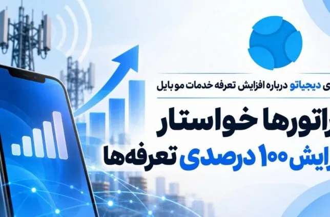 همراه اول، ایرانسل و رایتل در گفتگو با دیجیاتو: ما خواستار افزایش ۱۰۰ درصدی تعرفههای اینترنت هستیم