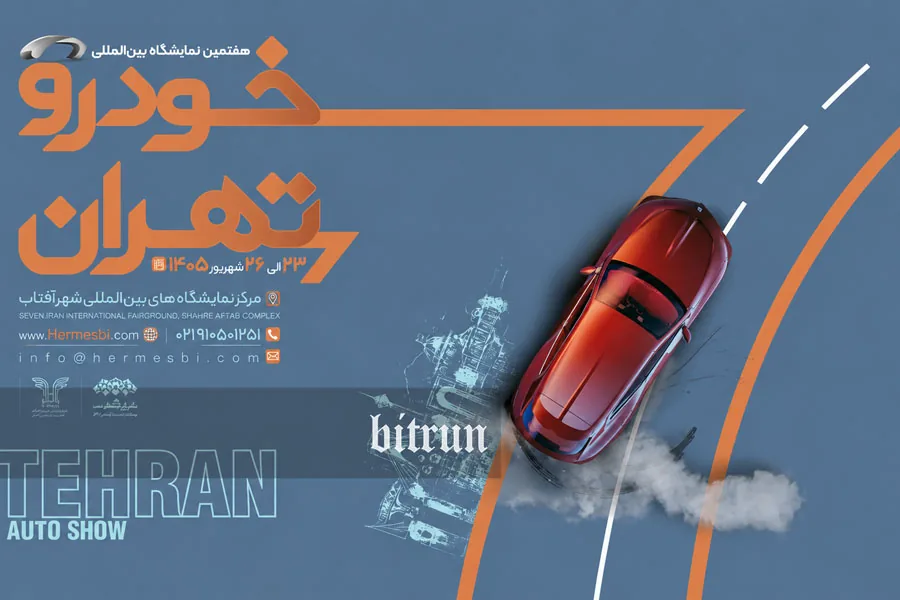 نمایشگاه بین المللی خودرو تهران برگزار می‌شود / زمان و جزییات