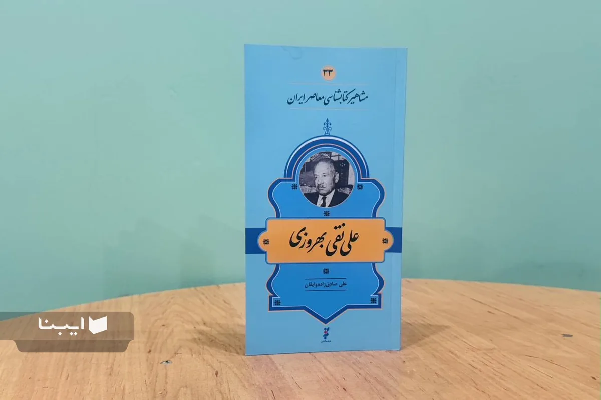 زندگی و زمانه علینقی بهروزی؛ مرزبان هویت ملی