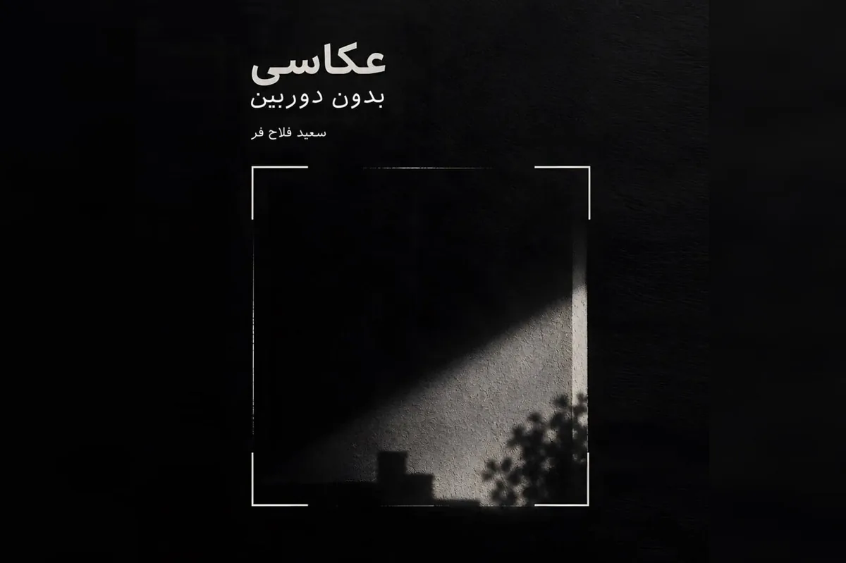 «عکاسی بدون دوربین» منتشر شد؛ اشاره به نگاه عکاسانه و بازآفرینی معنا