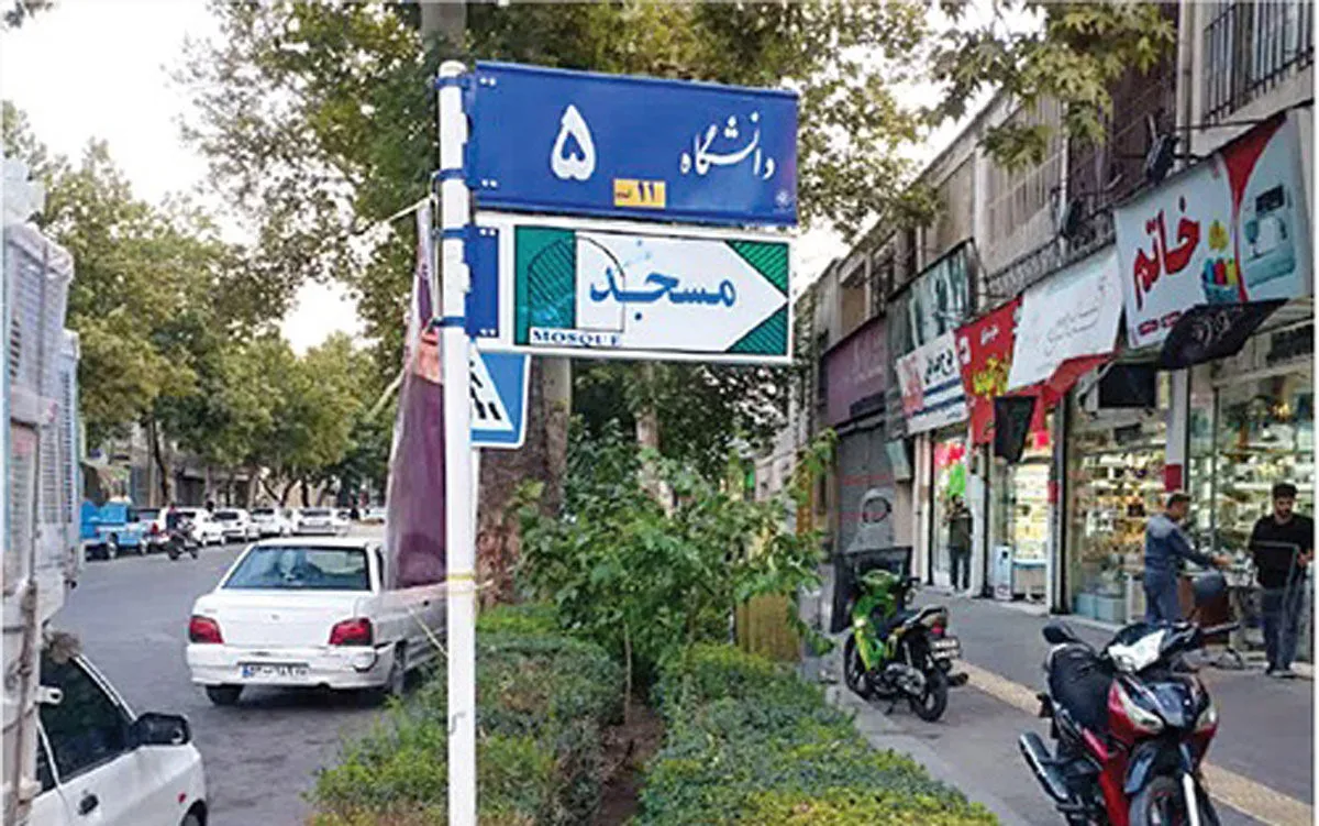 نام خیابانهای دانشگاه و کوهسنگی به وضعیت سابق بازگشت