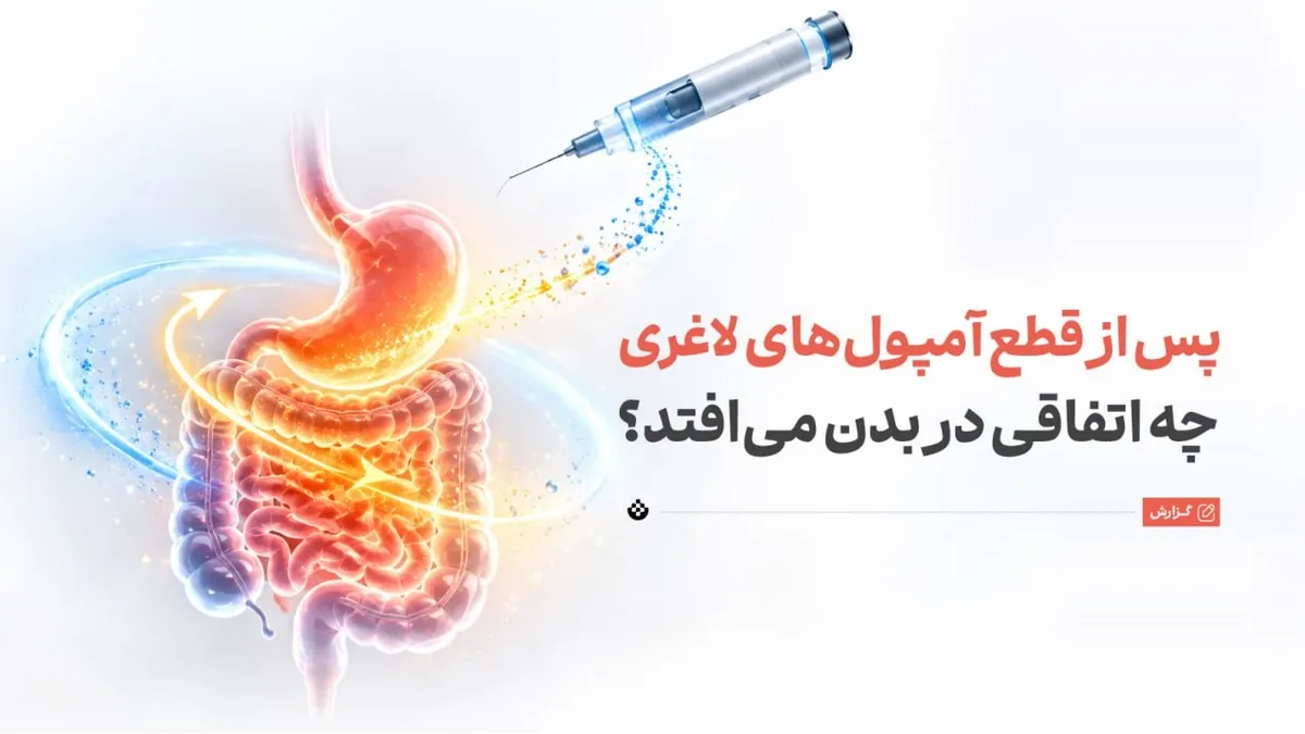 پس از قطع آمپولهای لاغری چه اتفاقی در بدن میافتد؟