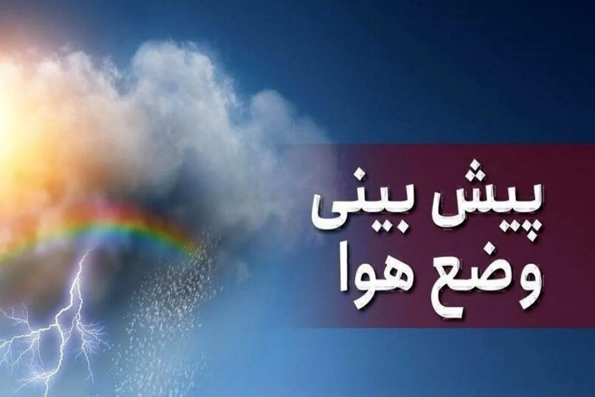 پیشبینی رگبار و وزش باد شدید در برخی مناطق کشور