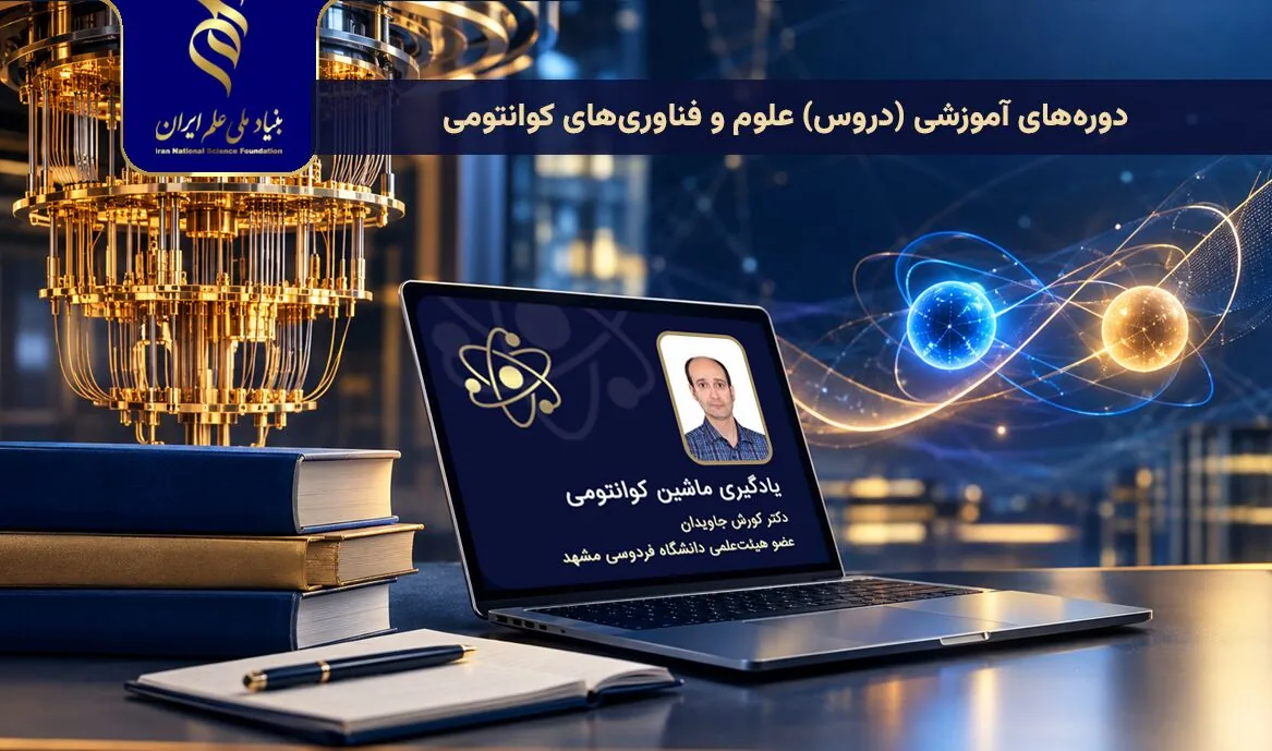 سری ششم فیلمهای آموزشی دروس حوزه علوم و فناوریهای کوانتومی منتشر شد