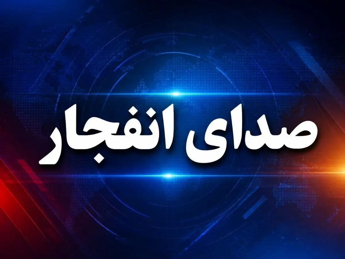 جزئیات شنیدن صدای انفجار در بندر امام خمینی