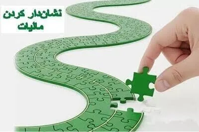۲۰۸۳ پروژه با طرح نشاندار کردن مالیات تکمیل میشود