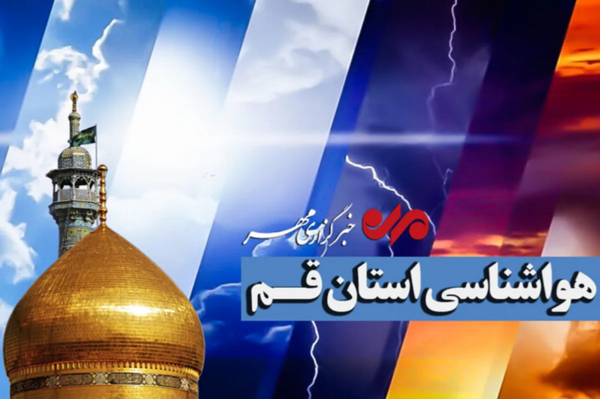 صدور هشدار زرد هواشناسی برای قم؛ وزش باد شدید و رگبار پراکنده