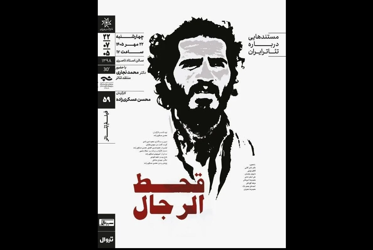 نمایش و تحلیل مستند «قحطالرجال» در سینماتِک خانه هنرمندان ایران