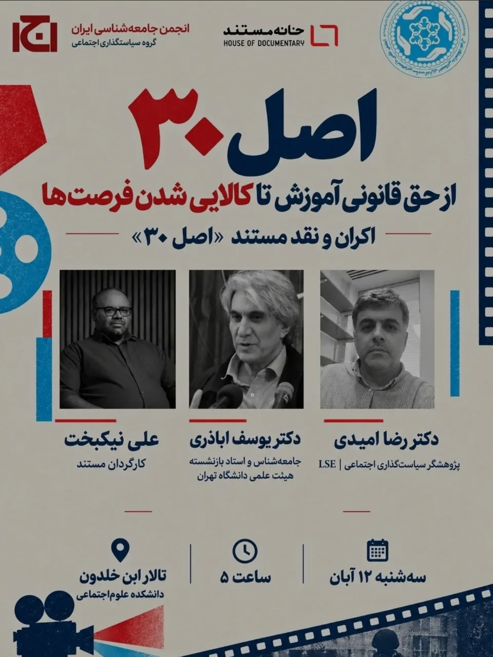 یوسف اباذری درباره اصل ۳۰ سخنرانی می‌کند