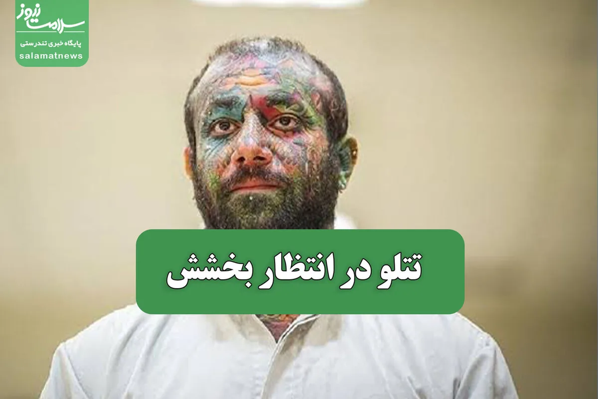 تتلو در انتظار بخشش