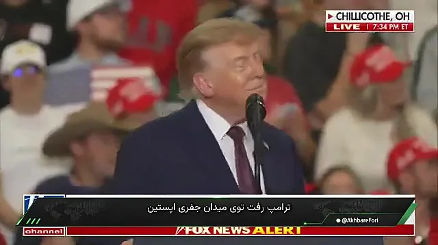 اعتراض به ترامپ در اوهایو؛ فریاد معترض درباره هواپیمای اپستین سخنرانی را قطع کرد + فیلم