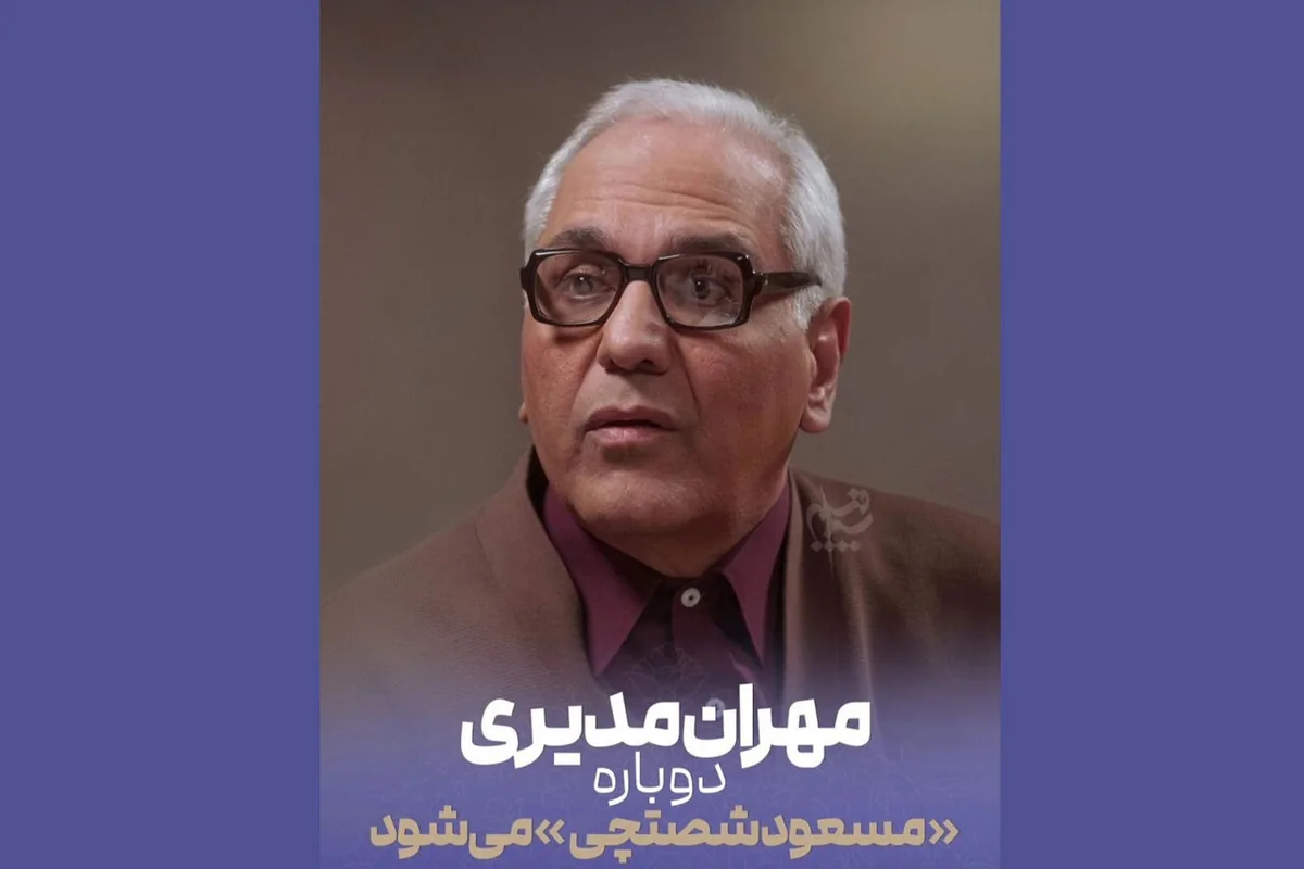 «مرد سه هزار چهره» در راه آنتن؛ مهران مدیری دوباره مسعود شصتچی میشود
