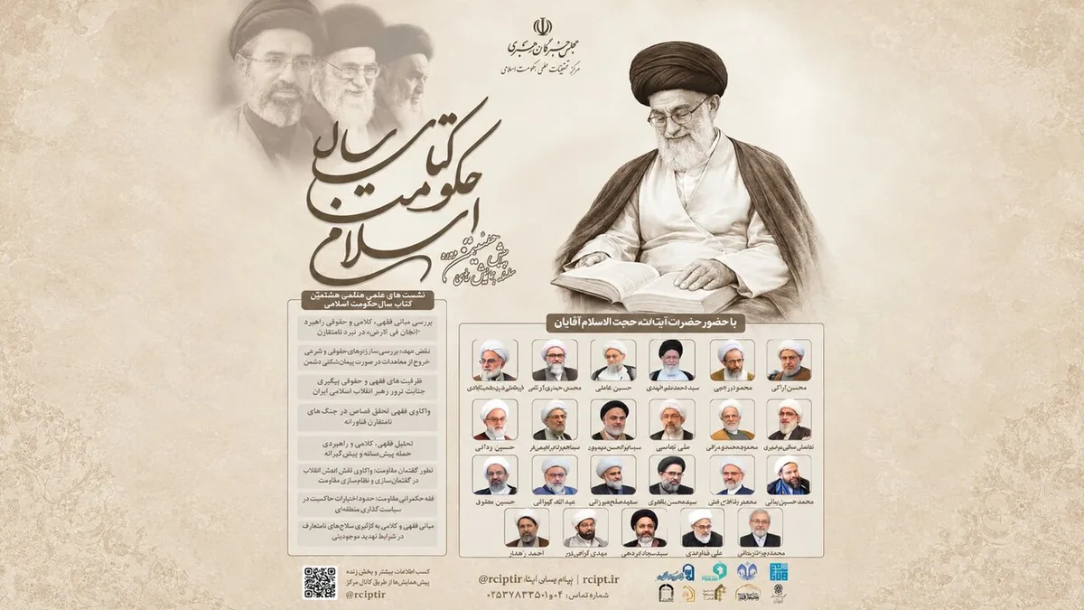 فقه مقاومت و حکمرانی اسلامی؛ محور پیش‌همایش‌های هشتمین دوره کتاب سال حکومت اسلامی