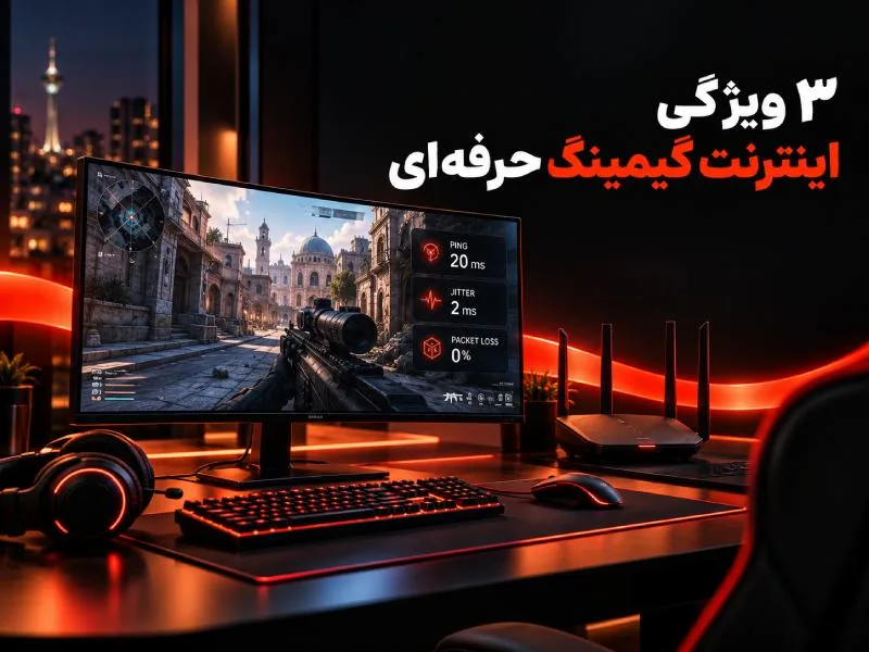 ستاپ گیمینگ حرفه‌ای با نمایش معیارهای پینگ Jitter و Packet Loss برای بررسی کیفیت اینترنت گیمینگ
