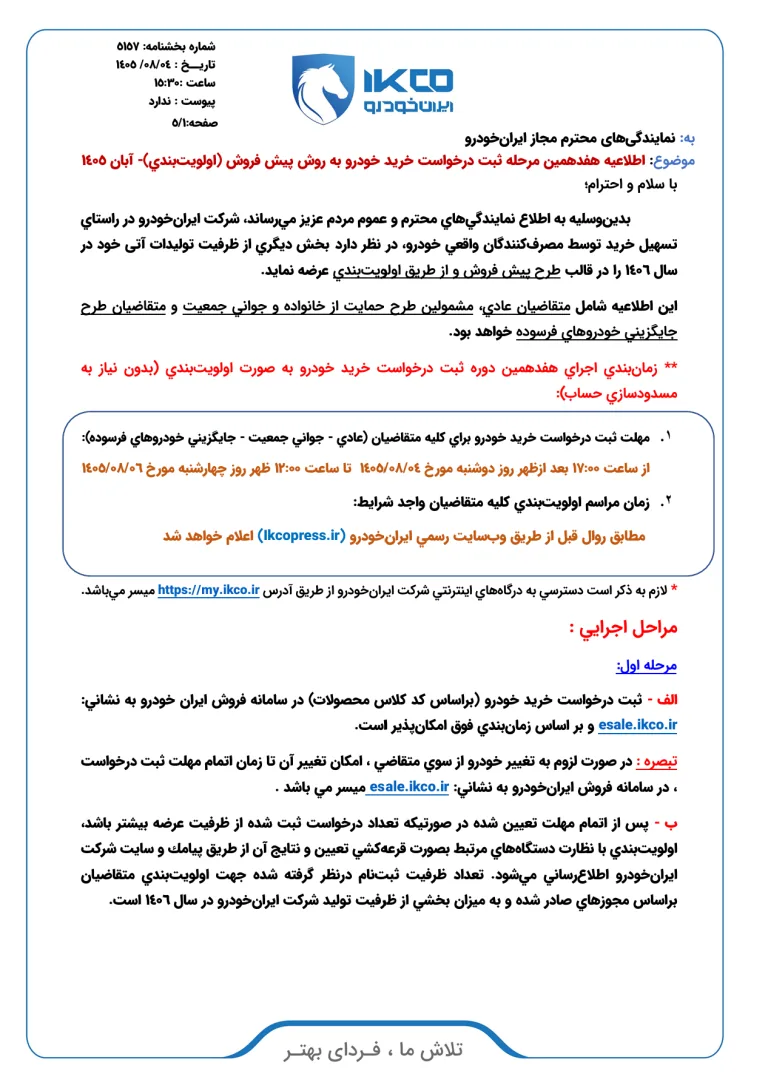 آغاز ثبت نام ایران خودرو آبان ۱۴۰۵ / کدام خودرو در فروش ایران خودرو سود بیشتری دارد؟