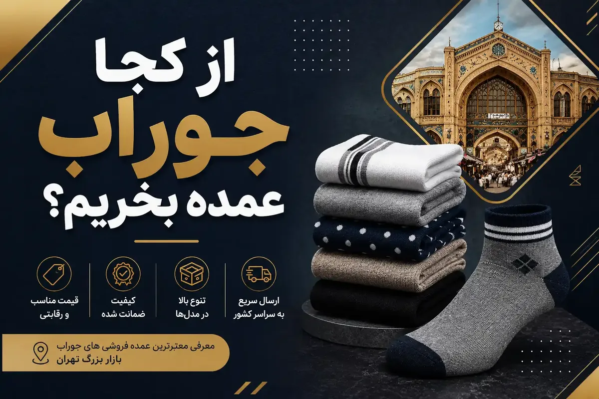 از کجا جوراب عمده بخریم؟