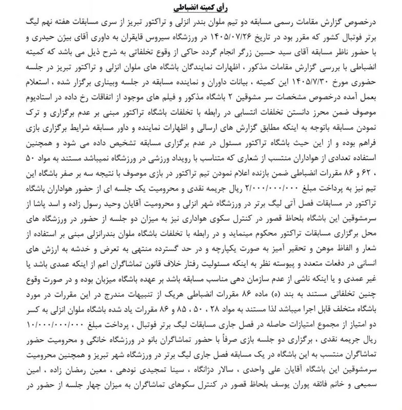 اعلام رای انضباطی بازی جنجالی؛ باخت ۳-۰ تراکتور و کسر ۲ امتیاز از ملوان!