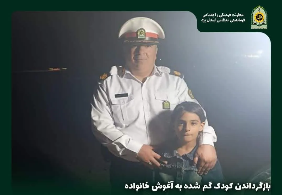 پلیس راه یزد، کودک گم شده را به آغوش خانواده بازگرداند