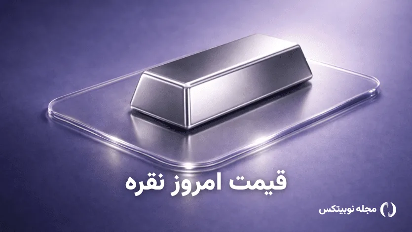 قیمت نقره امروز ۱۷ مهر ۱۴۰۵ – نقره گران شد
