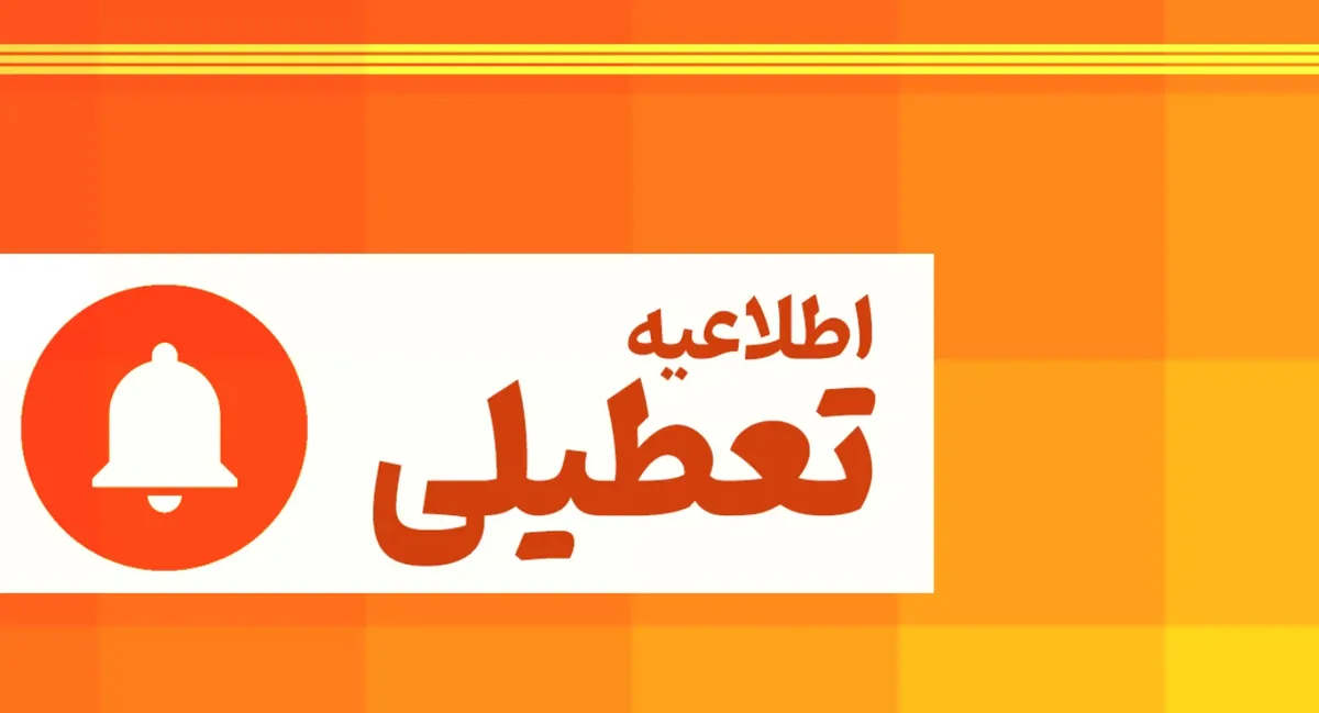 فوری؛ چهارشنبه ۱۷ تیر ۱۴۰۵ بین التعطیلی اعلام شد؟