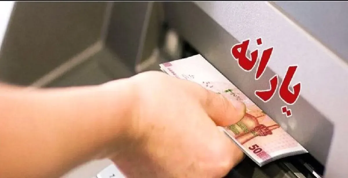 یارانه ۳۰۰ هزار تومانی به حسابها نشست