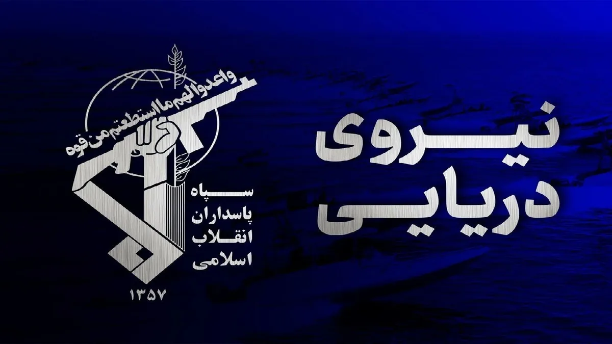 هشدار نیروی دریایی سپاه: عاقبت سرپیچی، سوختن در آتش است