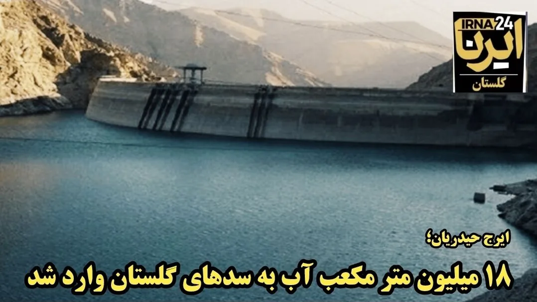 فیلم| ۱۸ میلیون مترمکعب آب وارد سدهای مخزنی گلستان شد