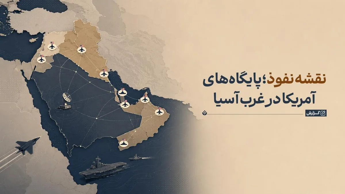 نقشه نفوذ؛ پایگاههای آمریکا در غرب آسیا