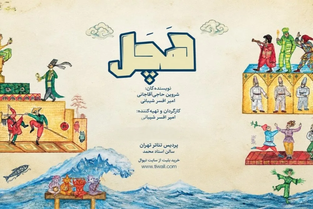 نمایش «هچل» در پردیس تئاتر تهران اجرا میشود