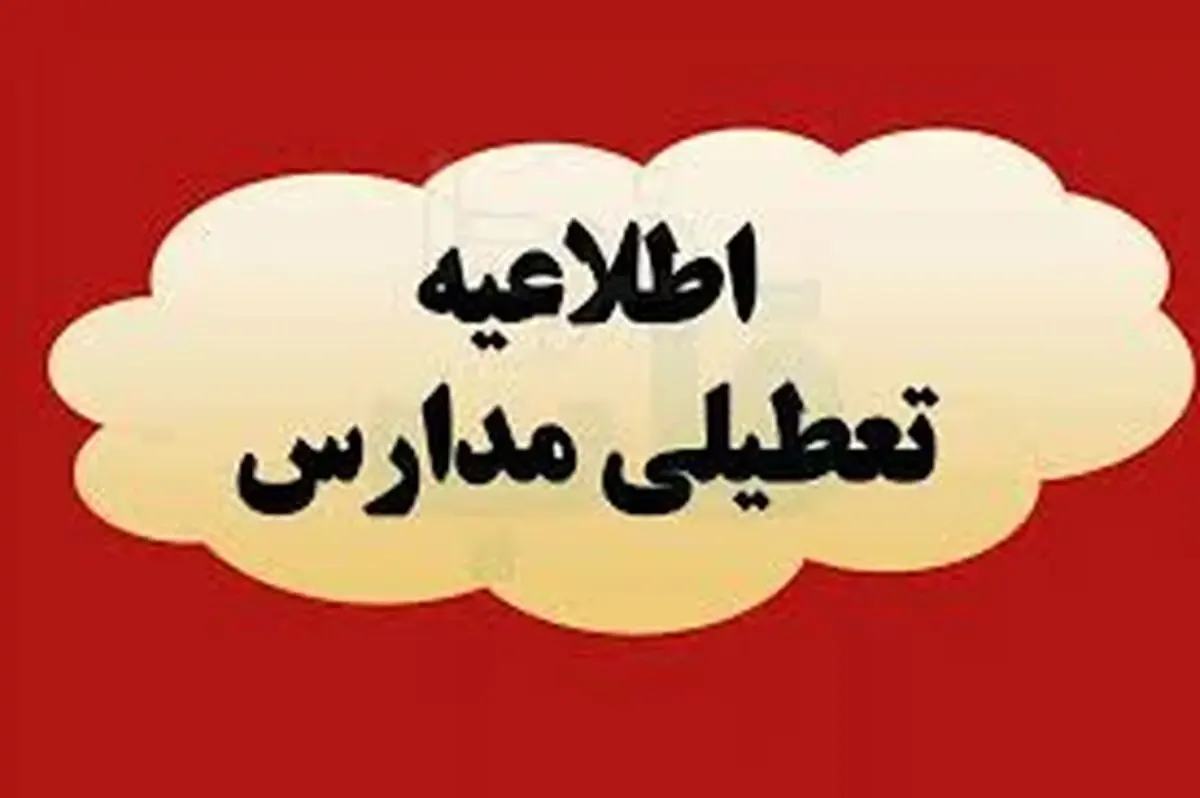 آیا مدارس سیستان و بلوچستان سه شنبه ۲۸ مهر ۱۴۰۵ تعطیل شد